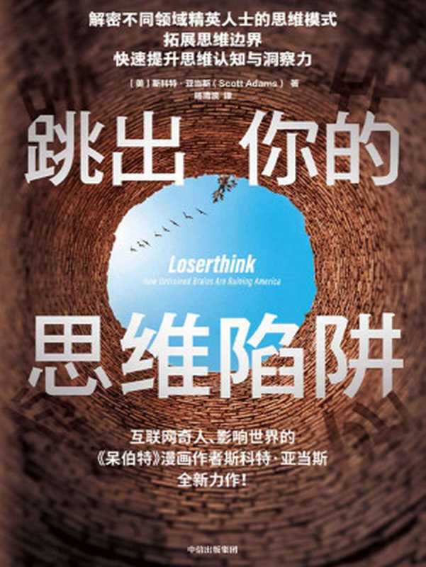 跳出你的思维陷阱(斯科特·亚当斯)(中信出版集团2020)