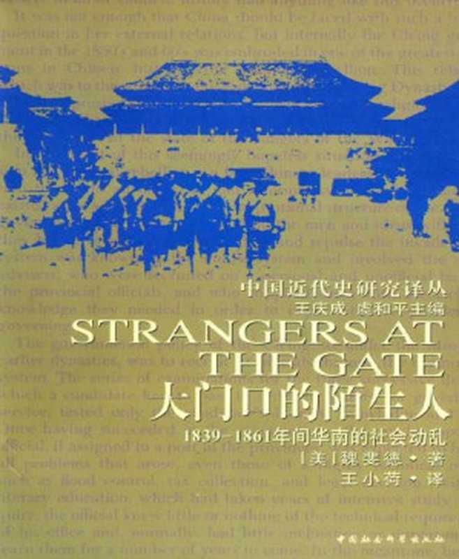 大门口的陌生人 1839—1861年间华南的社会动乱 (中国近代史研究译丛)（[美]魏斐德 [[美]魏斐德]）（2002）