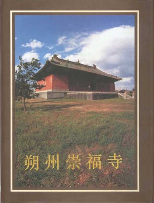 朔州崇福寺（柴泽俊）（文物出版社1996）