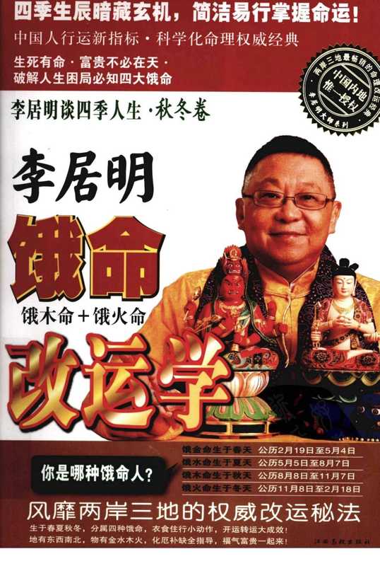 [李居明谈四季人生.饿命改运学.下].李居明.扫描版.pdf（李居明）（江西高校出版社 2010）