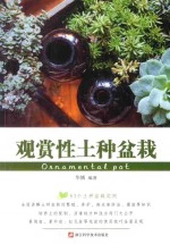 观赏性土种盆栽(华姨编著)(杭州 浙江科学技术出版社 2017)