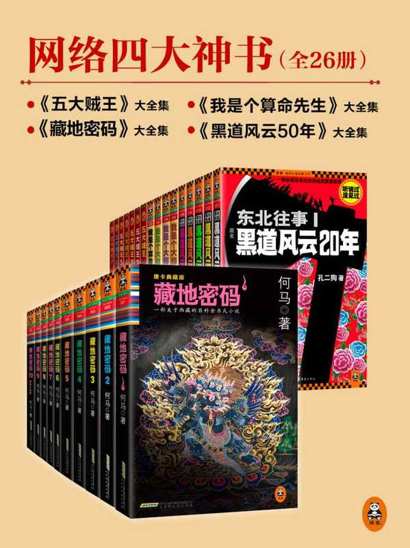 网络四大神书完整畅读版(共26册)(何马 & 孔二狗 & 张海帆 & 易之)(北京时代华文书局 2014)