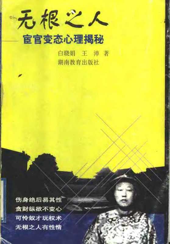 無根之人 宦官變態心理揭秘（白曉娟、王沛）（湖南教育出版社 1999）
