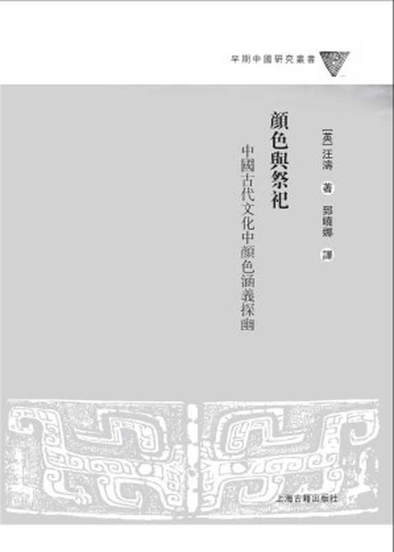 颜色与祭祀  中国古代文化中颜色涵义探幽（汪涛）（上海古籍出版社 2013）