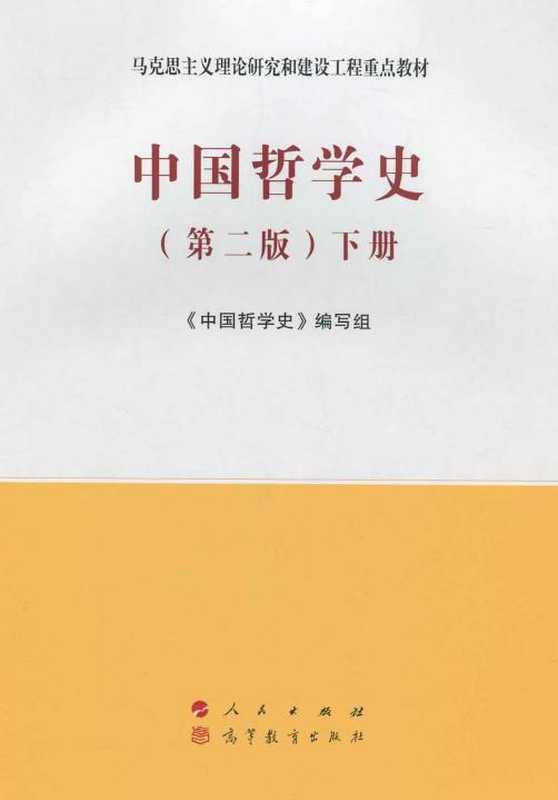 中国哲学史(第二版)（下册）[马工程重点教材]（《中国哲学史》编写组）（人民出版社2021）