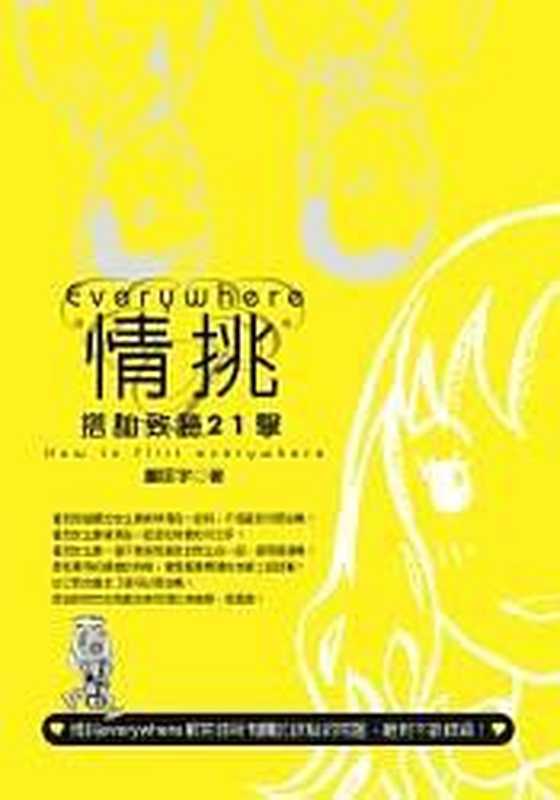 情挑Everywhere 搭讪致胜21击（郑匡宇  ePUBw.COM）（网易云阅读 2017）
