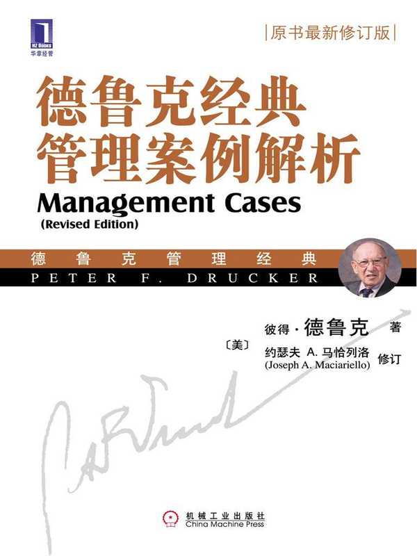 德鲁克经典管理案例解析(彼得·德鲁克)(机械工业出版社 2009)
