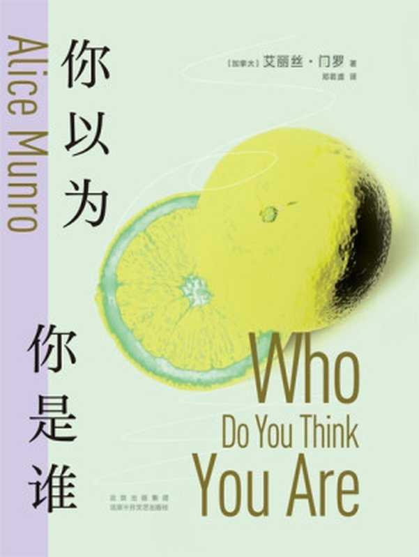 你以为你是谁 = Who Do You Think You Are （艾丽丝 · 门罗 (Alice Munro) 著 ; 邓若虚 译）（北京十月文艺出版社 2023）