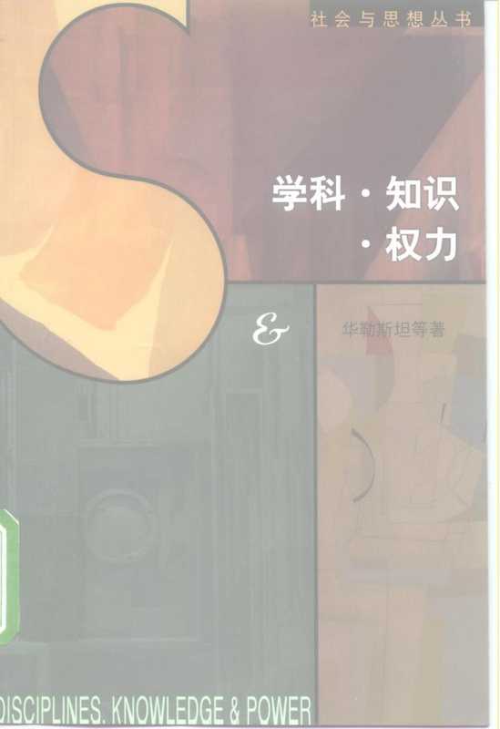 学科·知识·权力（[美]伊曼纽尔 · 沃勒斯坦（华勒斯坦）等）（生活·读书·新知三联书店 1999）
