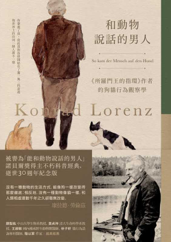 和動物說話的男人 《所羅門王的指環》作者的狗貓行為觀察學(康拉德.勞倫茲)(2019)
