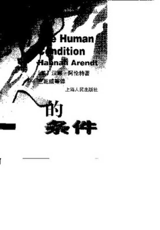 人的条件（汉娜·阿伦特）（上海人民出版社 1999）