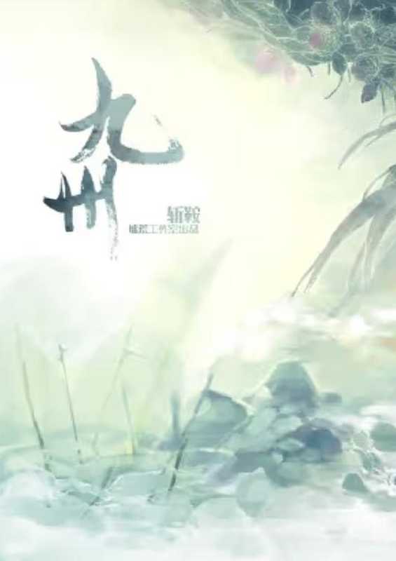 九州旅人全+短篇（缺字 ）（斩鞍）