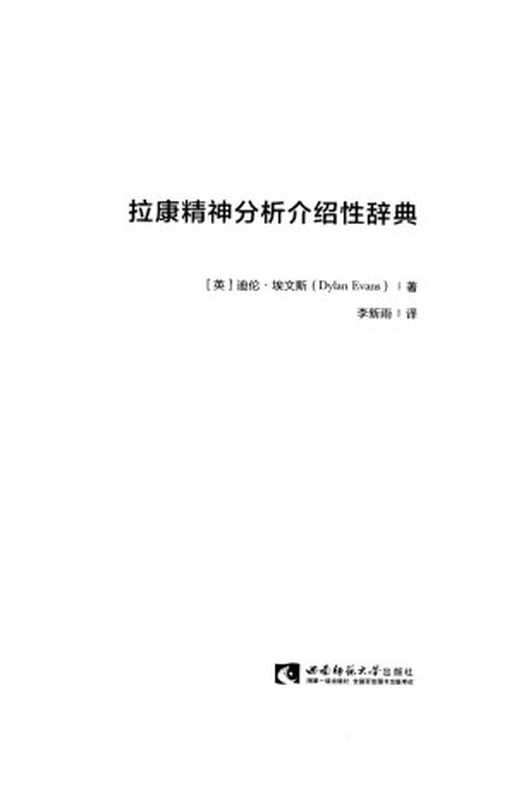 拉康精神分析介绍性辞典（迪伦·埃文斯）（拜德雅   西南师范大学出版社 2021）