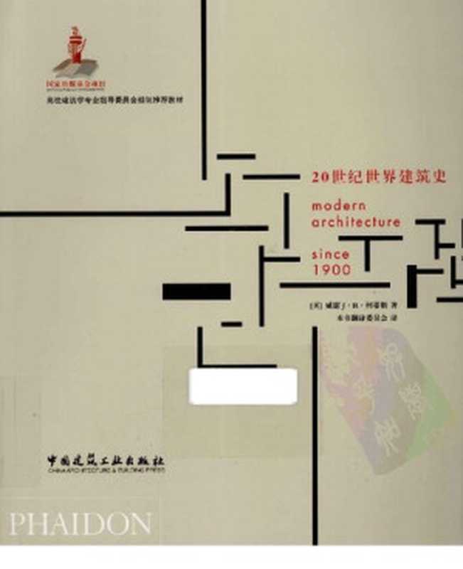 20世纪世界建筑史（[英]威廉J•R•柯蒂斯;本书翻译委员会）（中国建筑工业出版社2011）