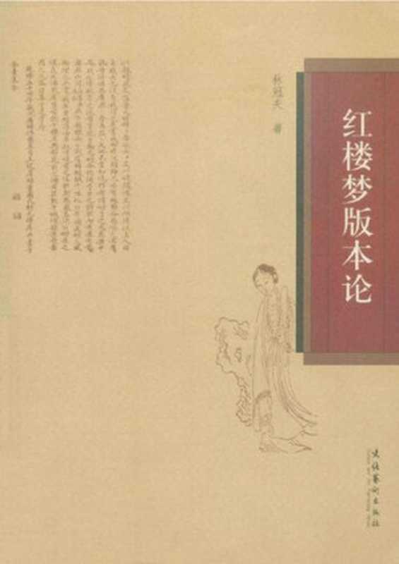 红楼梦版本论(林冠夫)