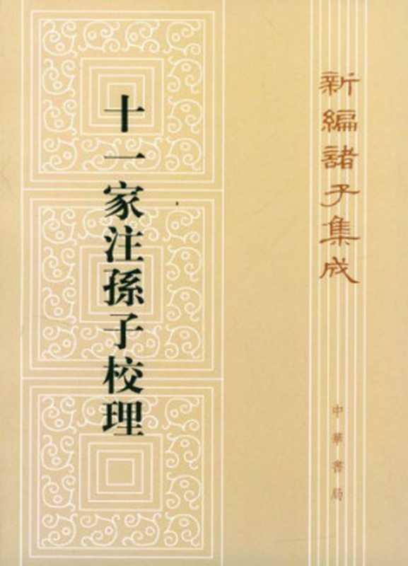 十一家注孫子校理((春秋)孫武 著 ; 曹操 等注 ; 楊丙安 校理)(中華書局 1999)