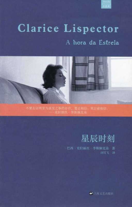 星辰时刻（李斯佩克朵 [李斯佩克朵]）（上海文艺出版社 2014）