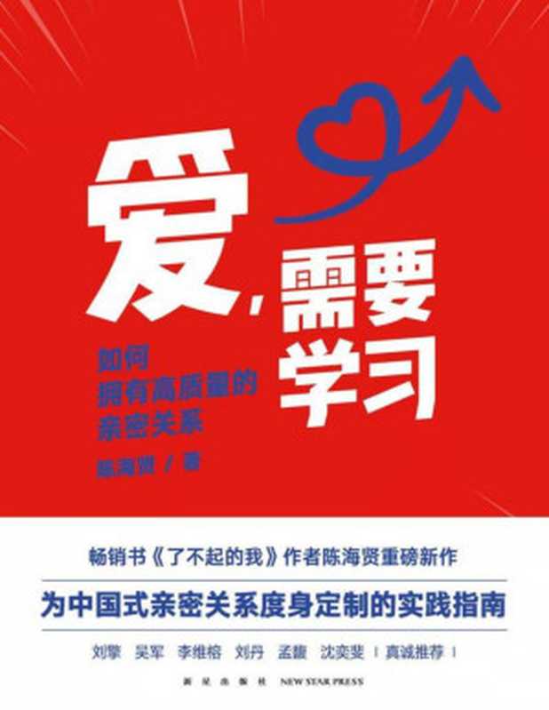爱 需要学习(陈海贤)(2022)