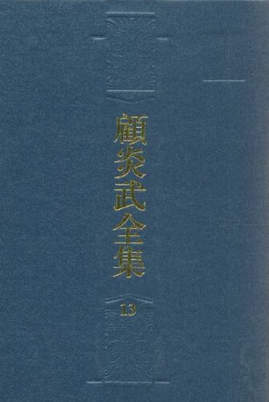 顾炎武全集第13卷天下郡国利病书(2)（顾炎武）（Shanghaiancientbookspublishinghouse2012）