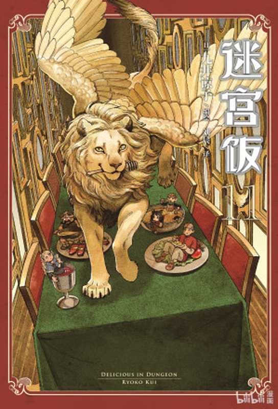 迷宫饭简中第11卷(70-76话)((日)九井谅子作;刘晨 译)(北京工艺美术出版社 2022)