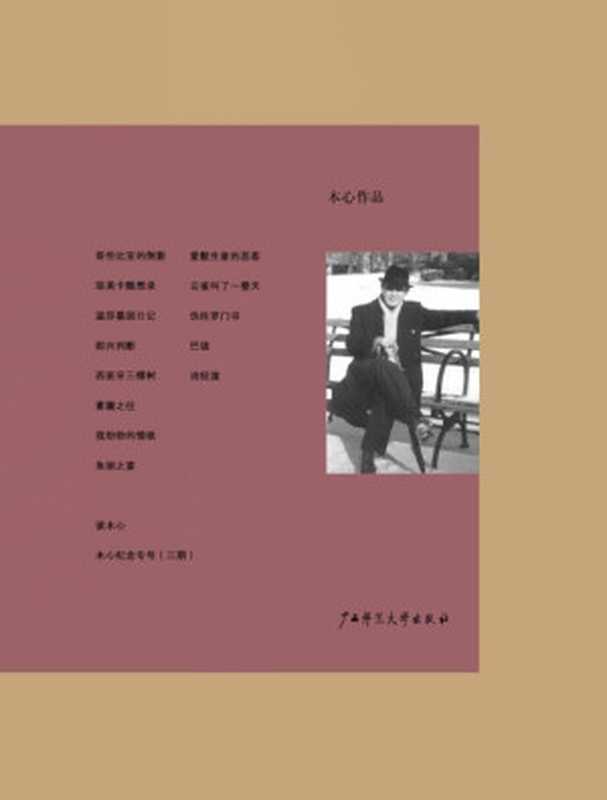木心作品（十三种）及木心纪念专号（三期）（木心陈丹青等）（2015）