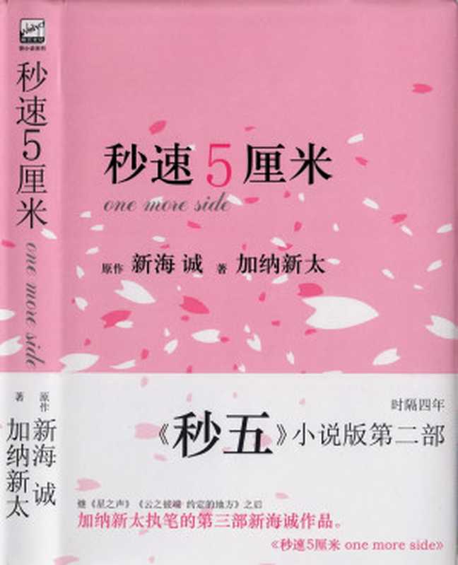 秒速5厘米 one more side（加纳新太 & 新海诚）（epub掌上書苑 2011）