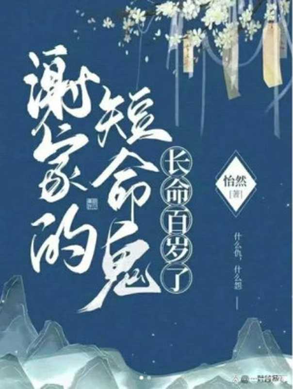 谢家的短命鬼长命百岁了（怡然）（起点中文网 2023）