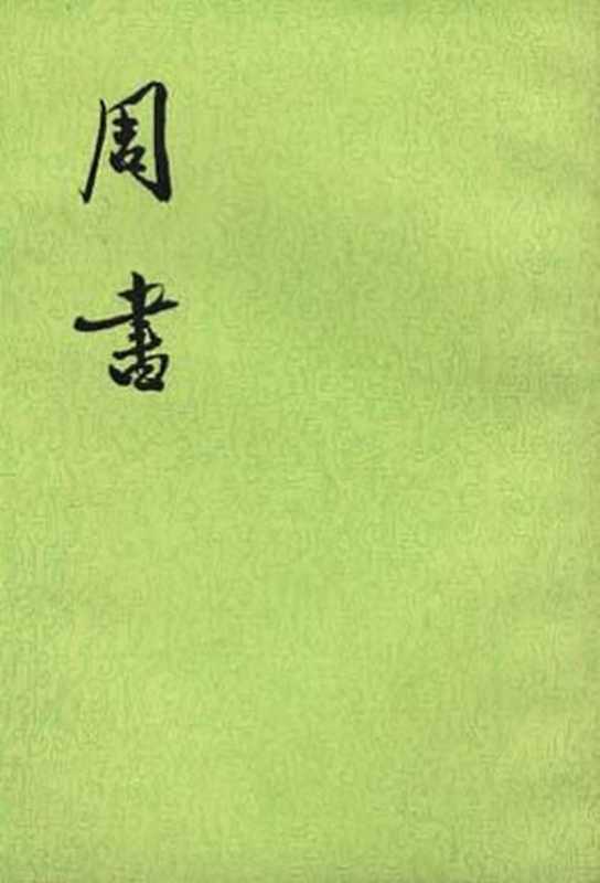 周書（令孤德棻）（中华书局 1971）