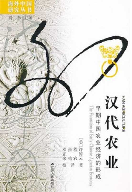 汉代农业早期中国农业经济的形成（许倬云（Ch0—yunHsu））（江苏人民出版社）