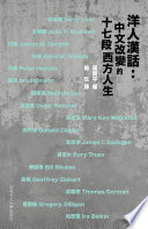 洋人漢話——中文改變的十七段西方人生(周質平 編)(香港中文大學出版社 2020)