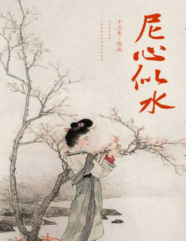 尼心似水（十三生）（晋江文学城 2009）