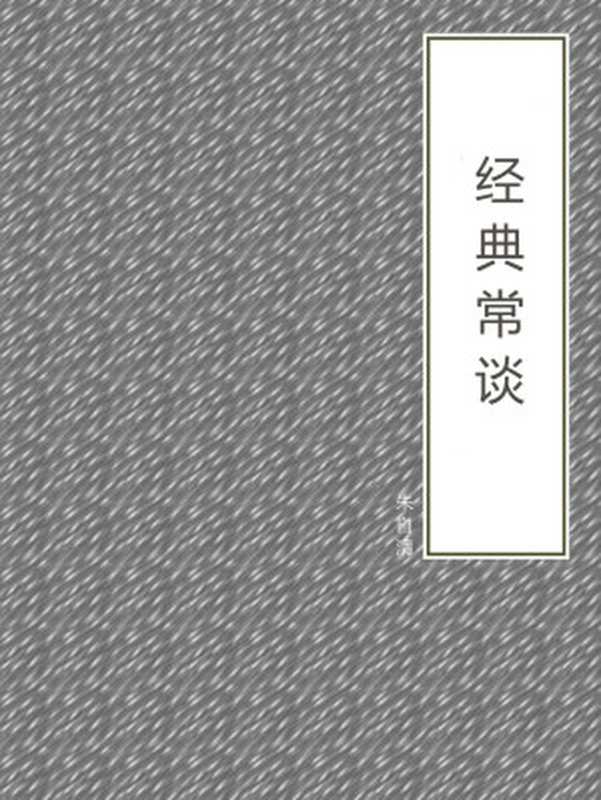 经典常谈（朱自清）（2018）