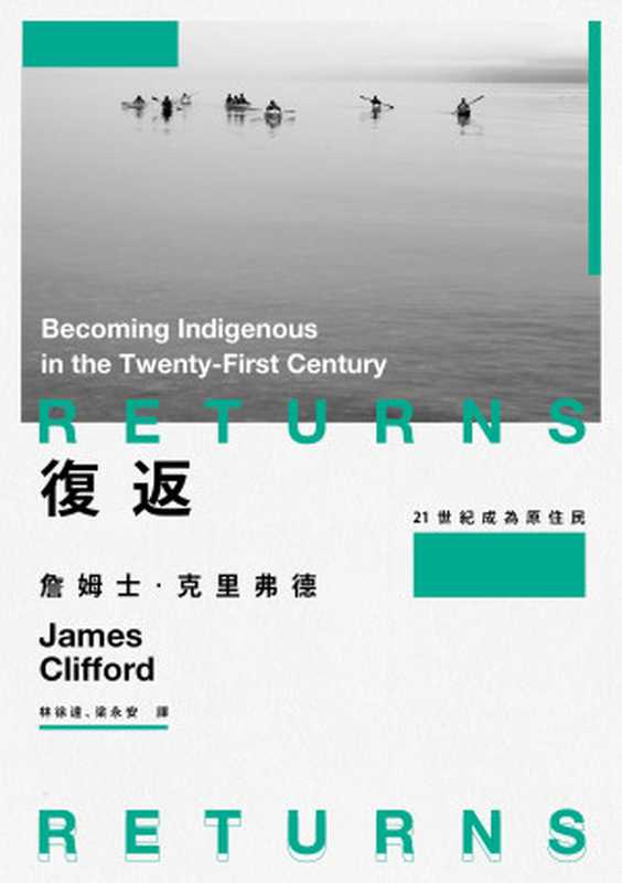 復返 21世紀成為原住民 = Returns  Becoming Indigenous in the Twenty-First Century（詹姆士 · 克里弗德 (James Clifford) 著 ; 林徐達  梁永安 譯）（左岸文化   遠足文化事業股份有限公司 2024）