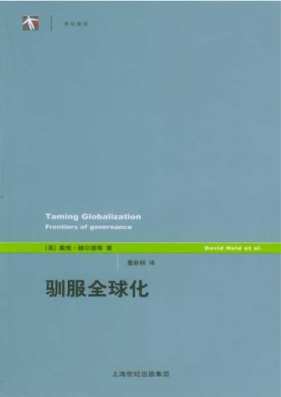 驯服全球化（[英]戴维·赫尔德 等; 童新耕(译)）（上海译文出版社 2005）