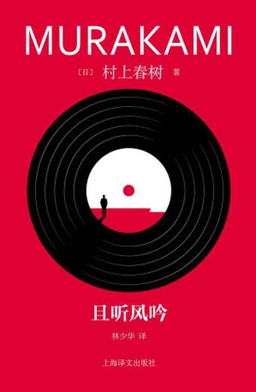 且听风吟=風の歌を聴け（[日]村上春树著;林少华译）（上海译文出版社2023）