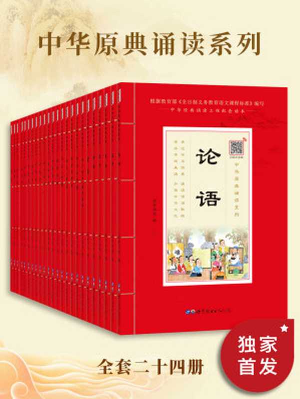 中华原点诵读（崇贤书院  古聖先賢）（2020）