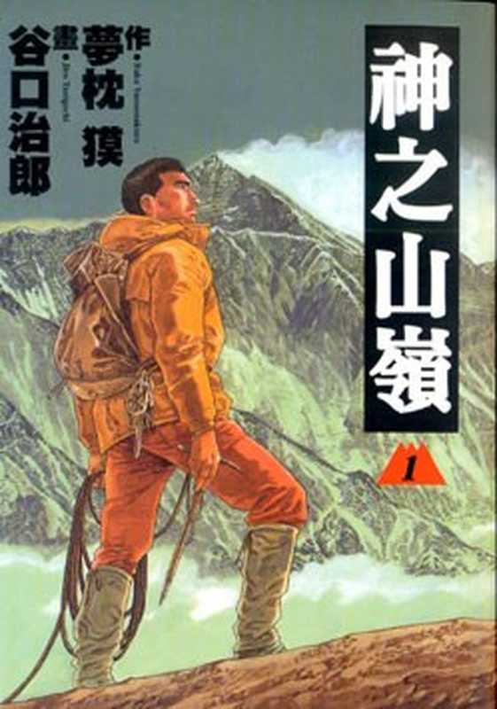 神之山岭05(作 夢枕 獏 畫 谷口治郎 梦枕貘)(東販 2008)