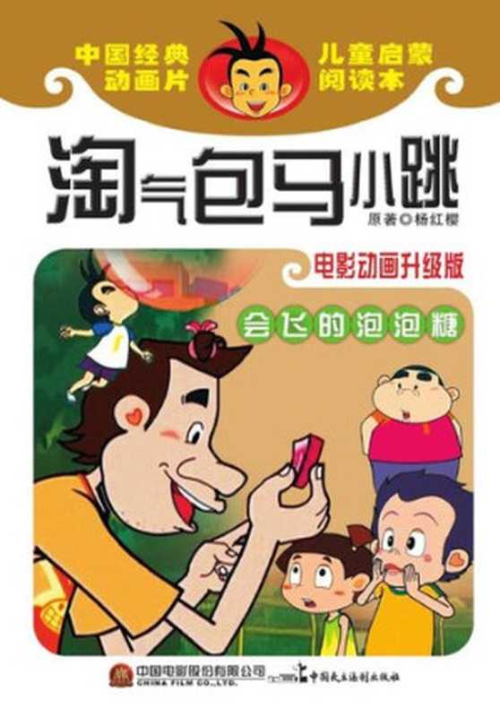 淘气包马小跳（杨红樱）（CNPeReading2019）