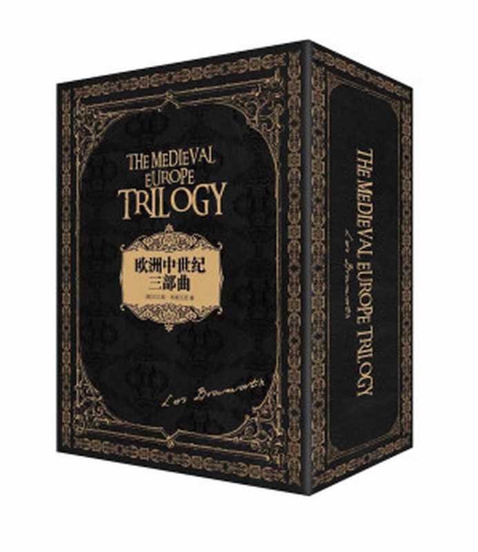 诺曼风云+拜占庭帝国+维京传奇欧洲中世纪三部曲+燃烧的远征（套装共4册）（[美]拉尔斯·布朗沃思）（中信出版社2018）