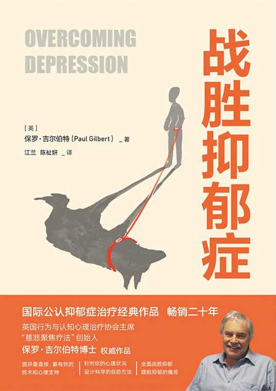 战胜抑郁症【国际公认抑郁症治疗经典作品！畅销二十年 英国行为与认知心理治疗协会主席保罗·吉尔伯特博士权威作品！如果你患有抑郁症 你并不孤独 全面战胜仰郁 摆脱抑郁的痛苦！】（[英] 保罗·吉尔伯特（Paul Gilbert））（北京联合出版公司 2021）