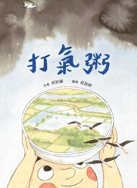 打氣粥(邱彩綢)(典藏藝術家庭股份有限公司)