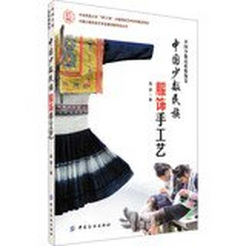 中国少数民族服饰手工艺（周莹著  周莹 (Art teacher) author  Zhou Ying zhu  周莹  author）（北京 中国纺织出版社 2014）