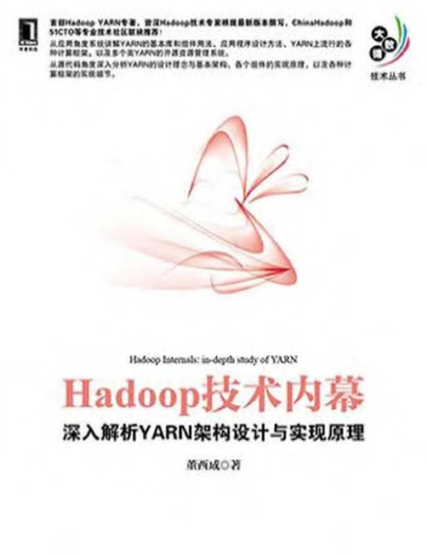 Hadoop技术内幕 深入解析YARN架构设计与实现原理（董西成）