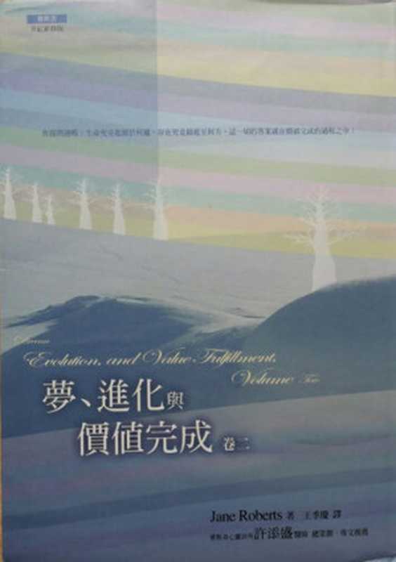 梦、进化与价值完成（卷二）（［美］珍·罗伯兹（ Jane Roberts ））（方智 1996）