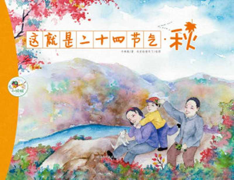 这就是二十四节气·秋(牛林敬)(河北科学技术出版社 2016)