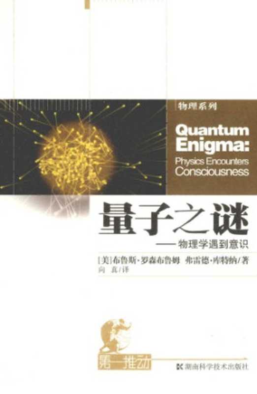 量子之谜 当物理学遭遇意识（[美]布鲁斯·罗森布鲁姆; 向真(译)）（湖南科学技术出版社 2013）