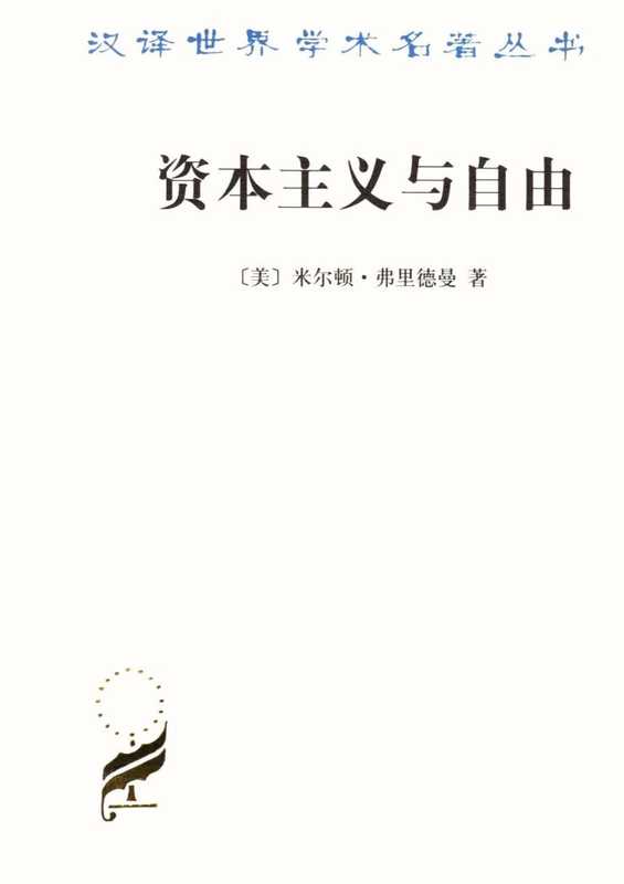 [汉译世界学术名著丛书]D1003资本主义与自由（[美]米尔顿·弗里德曼；张瑞玉译）（商务印书馆1986年初版2004年二版2006年六刷2004）