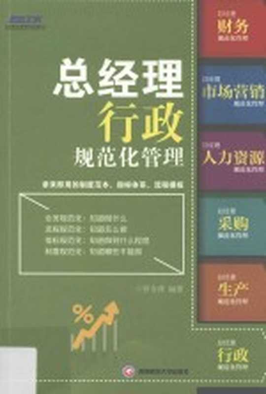 总经理行政规范化管理（曾令萍编著）（2016）