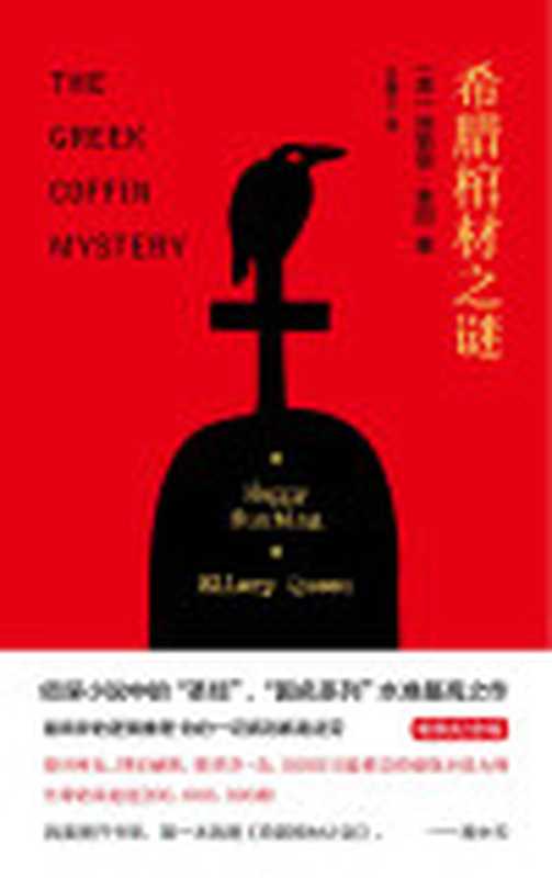 希腊棺材之谜（精装纪念版）（(美)埃勒里·奎因）（2017）