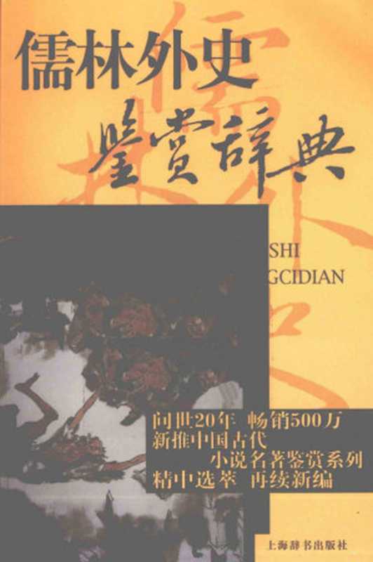 儒林外史鉴赏辞典（李汉秋  张国风  周月亮）（上海辞书出版社 2011）